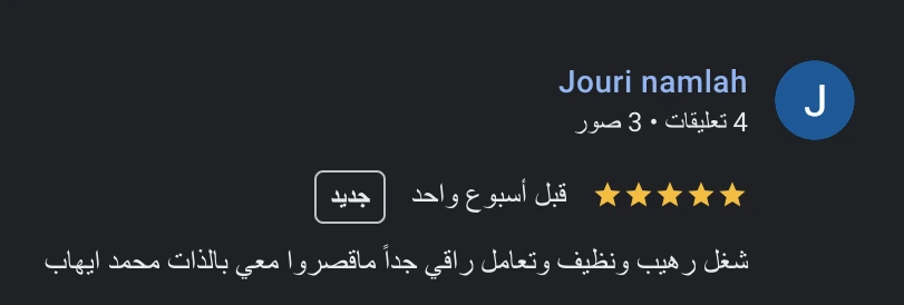 رأي عميل 1