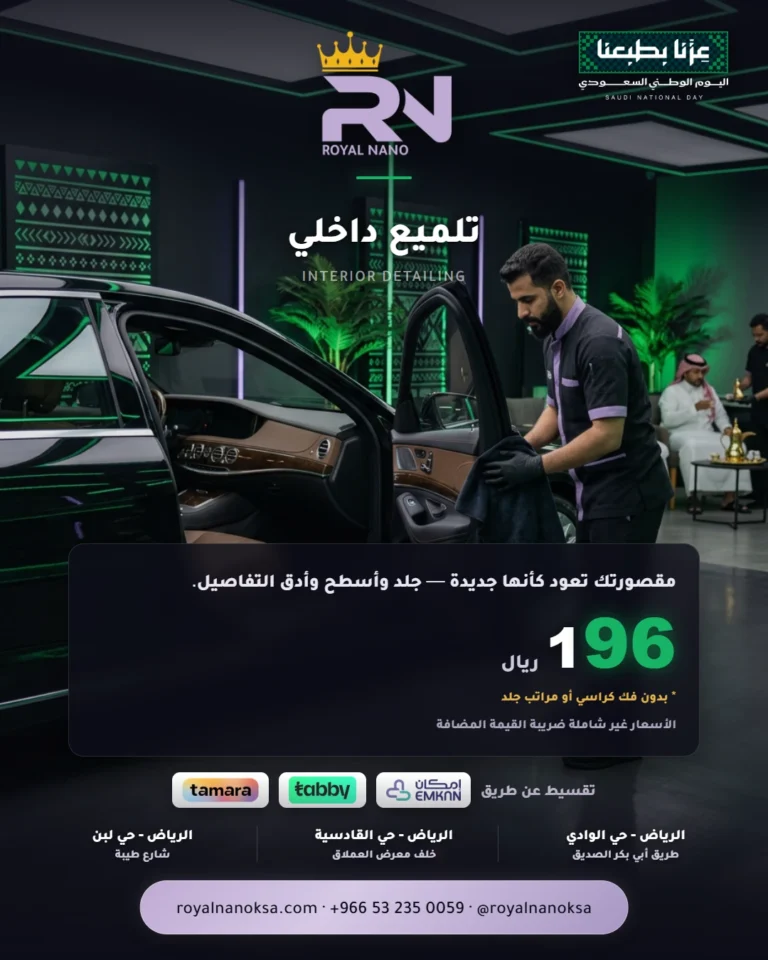 تلميع داخلي — INTERIOR DETAILING