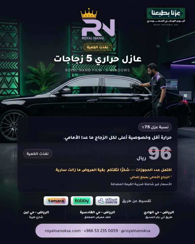 عازل حراري 5 زجاجات — ROYAL NANO FILM · 5 WINDOWS