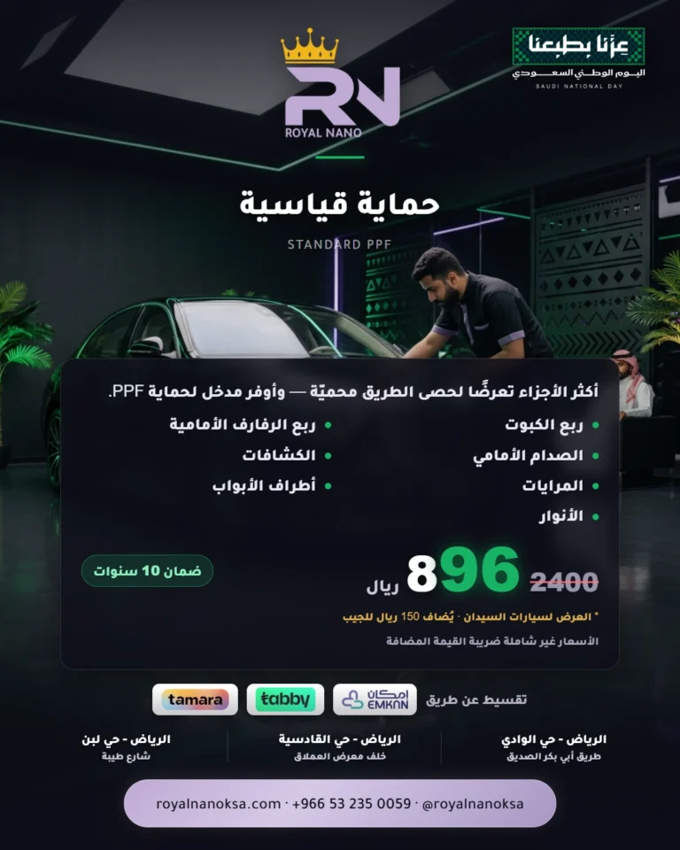 حماية قياسية — STANDARD PPF