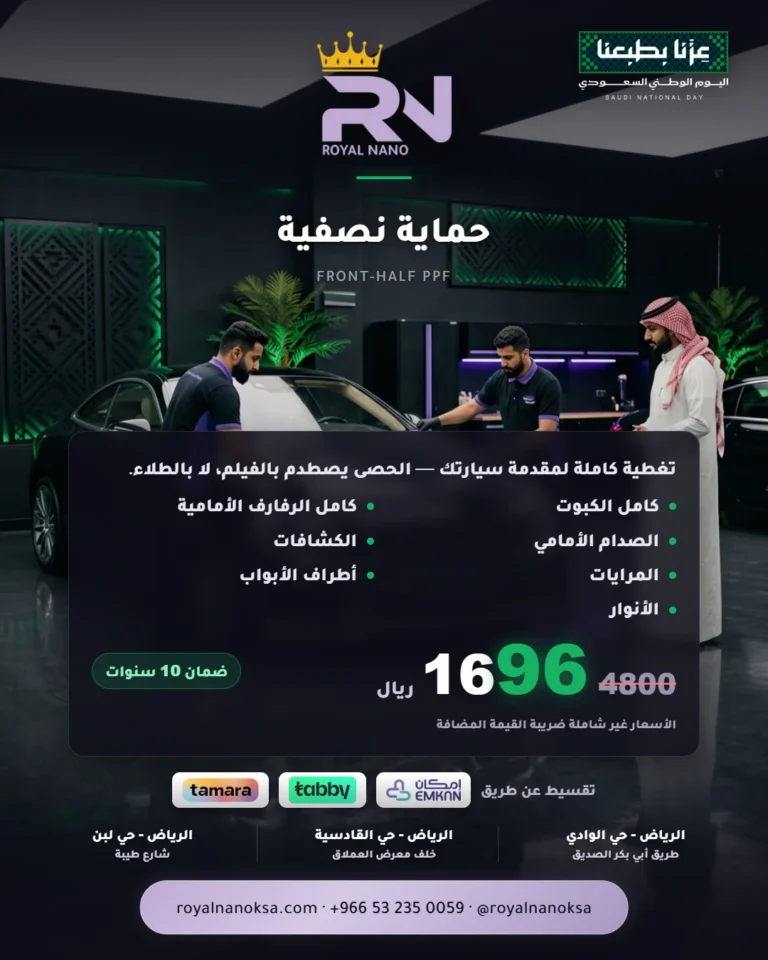 حماية نصفية — FRONT-HALF PPF