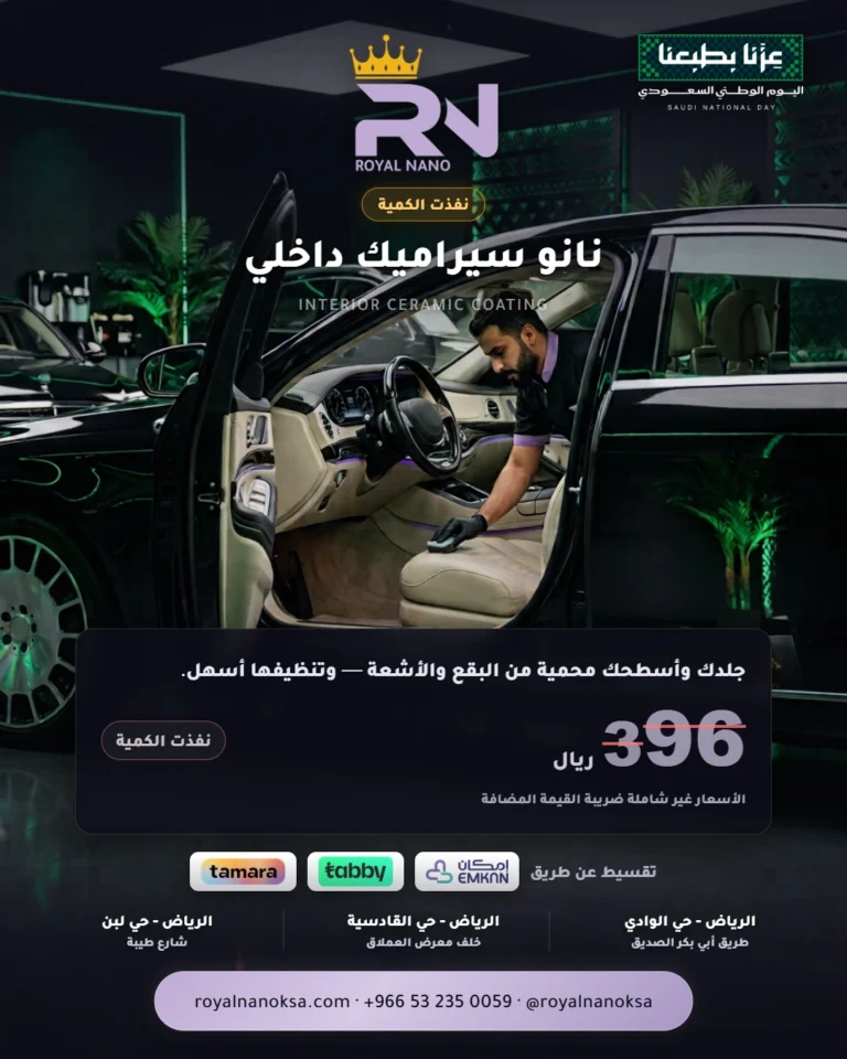 نانو سيراميك داخلي — INTERIOR CERAMIC COATING