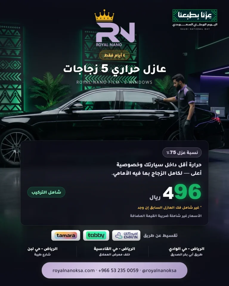 عازل حراري 5 زجاجات — ٤ أيام فقط — ROYAL NANO FILM · 5 WINDOWS
