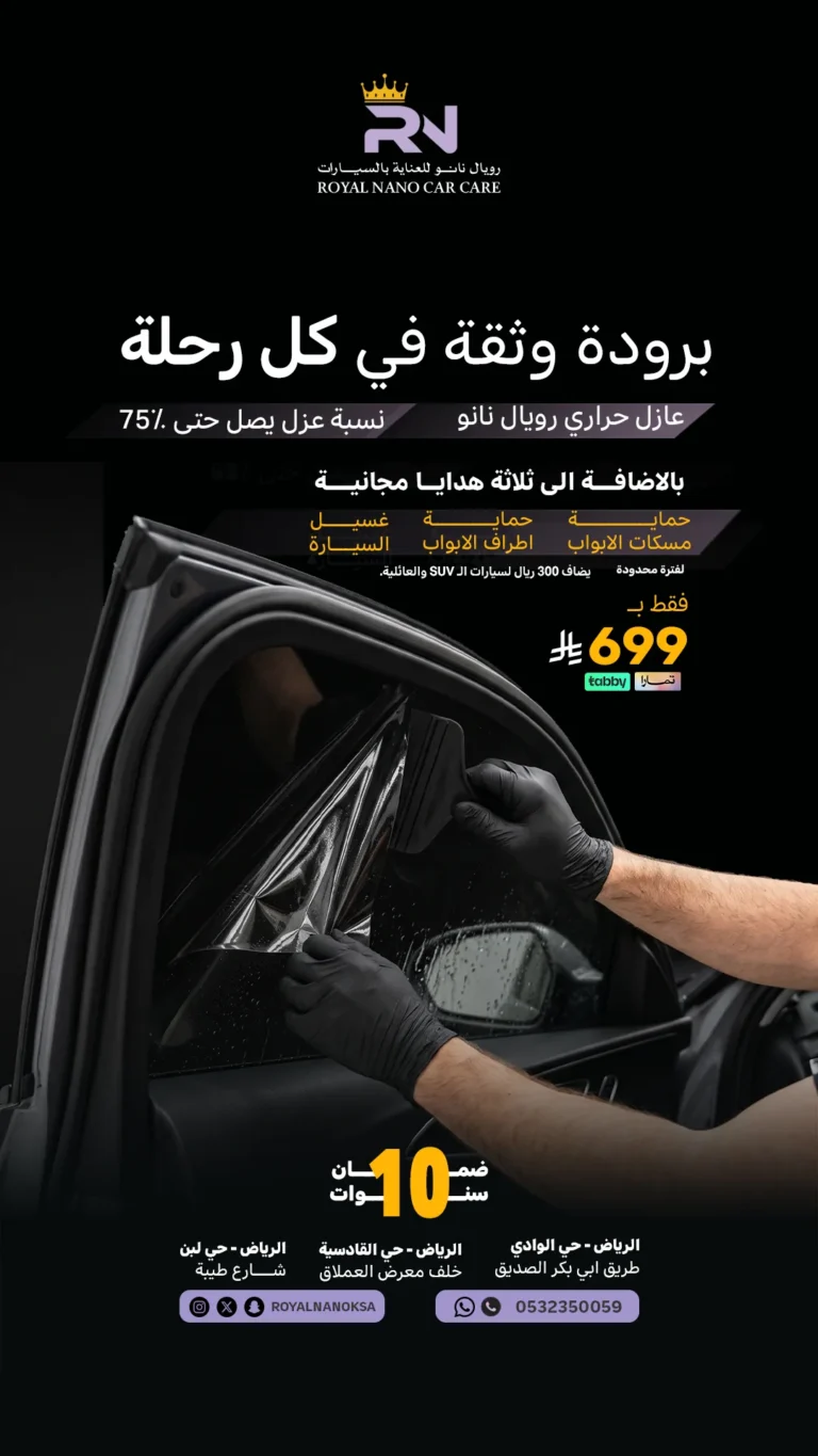 عازل حراري رويال نانو ٧٥٪ — ROYAL NANO FILM 75%