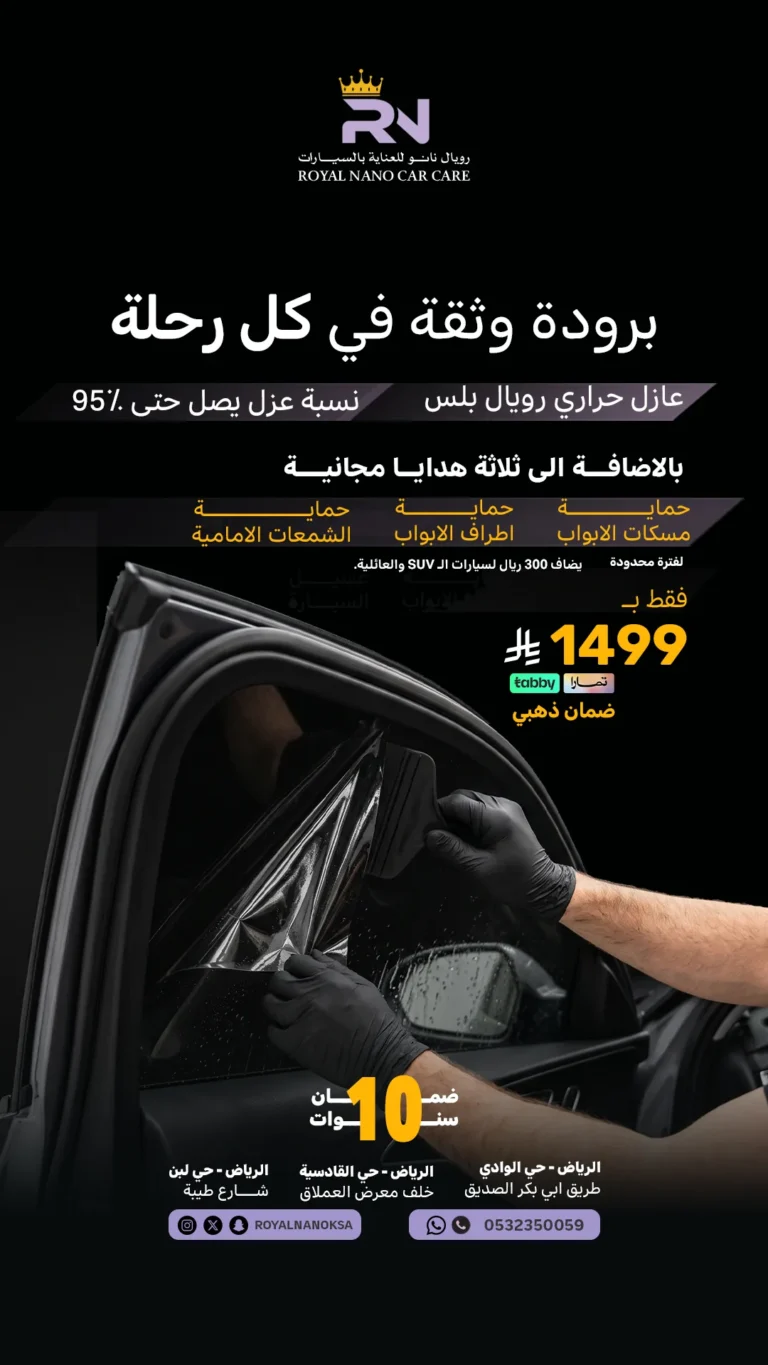 عازل حراري رويال بلس ٩٥٪ — ROYAL PLUS FILM 95%